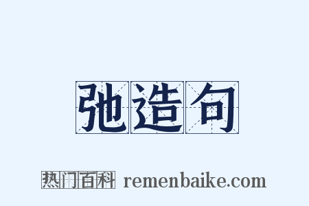 弛造句是什么意思的图片